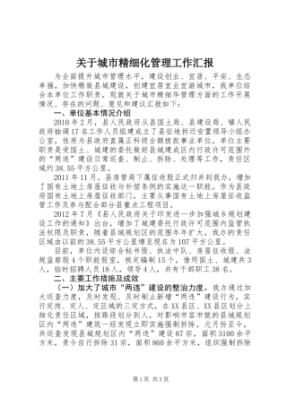 关于城市精细化管理工作汇报