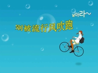 《别被流行风吹跑》课件