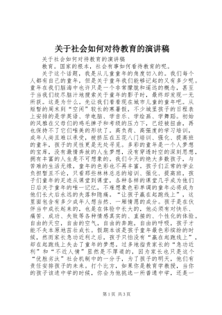 关于社会如何对待教育的演讲稿
