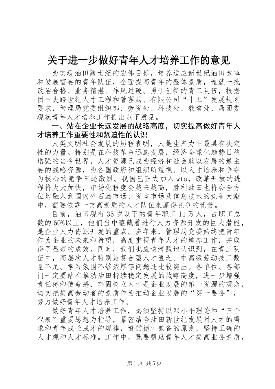 关于进一步做好青年人才培养工作的意见_第1页