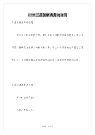 2024五星级酒店劳动合同