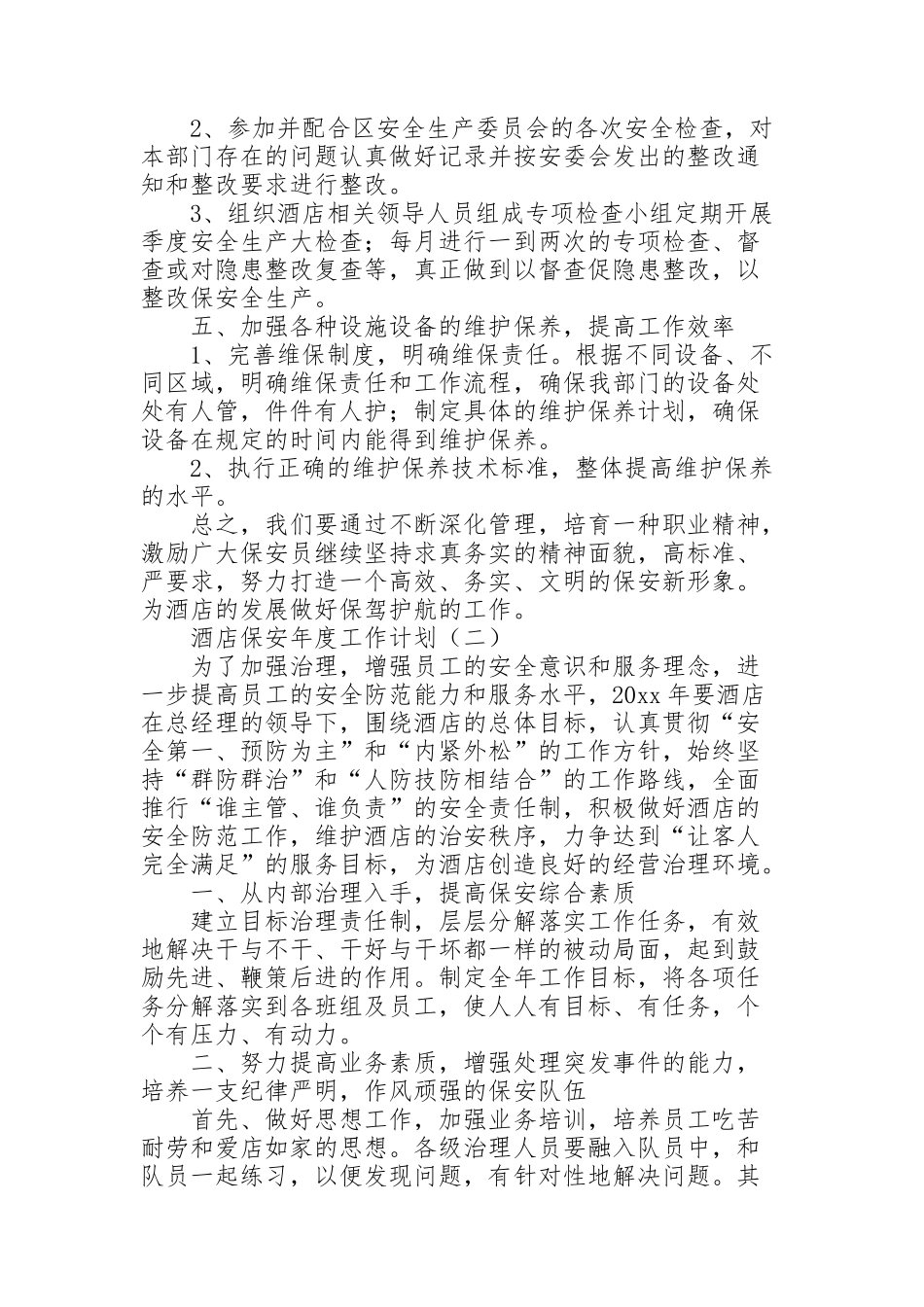 酒店保安年度工作计划_第2页