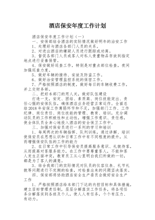 酒店保安年度工作计划