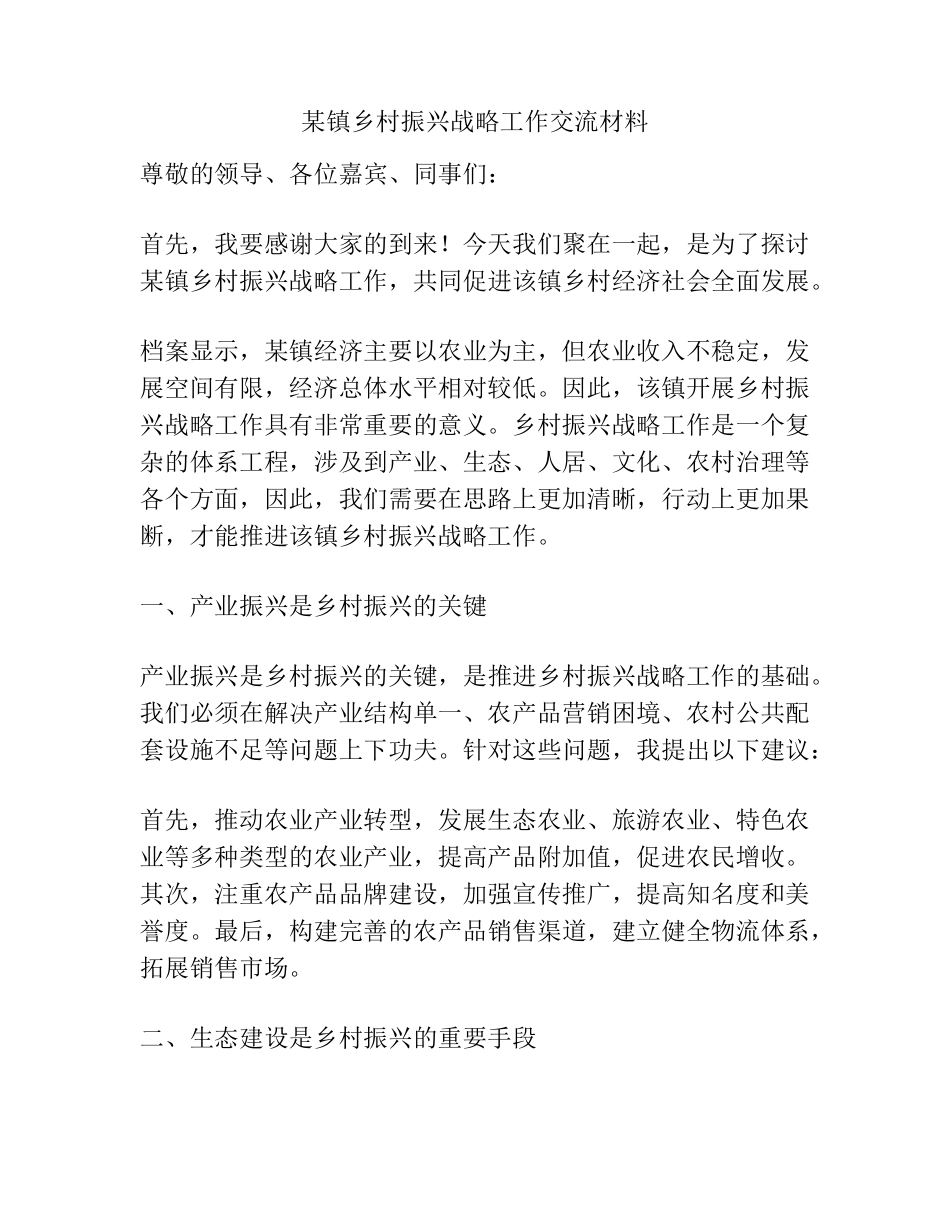 某镇乡村振兴战略工作交流材料 _第1页