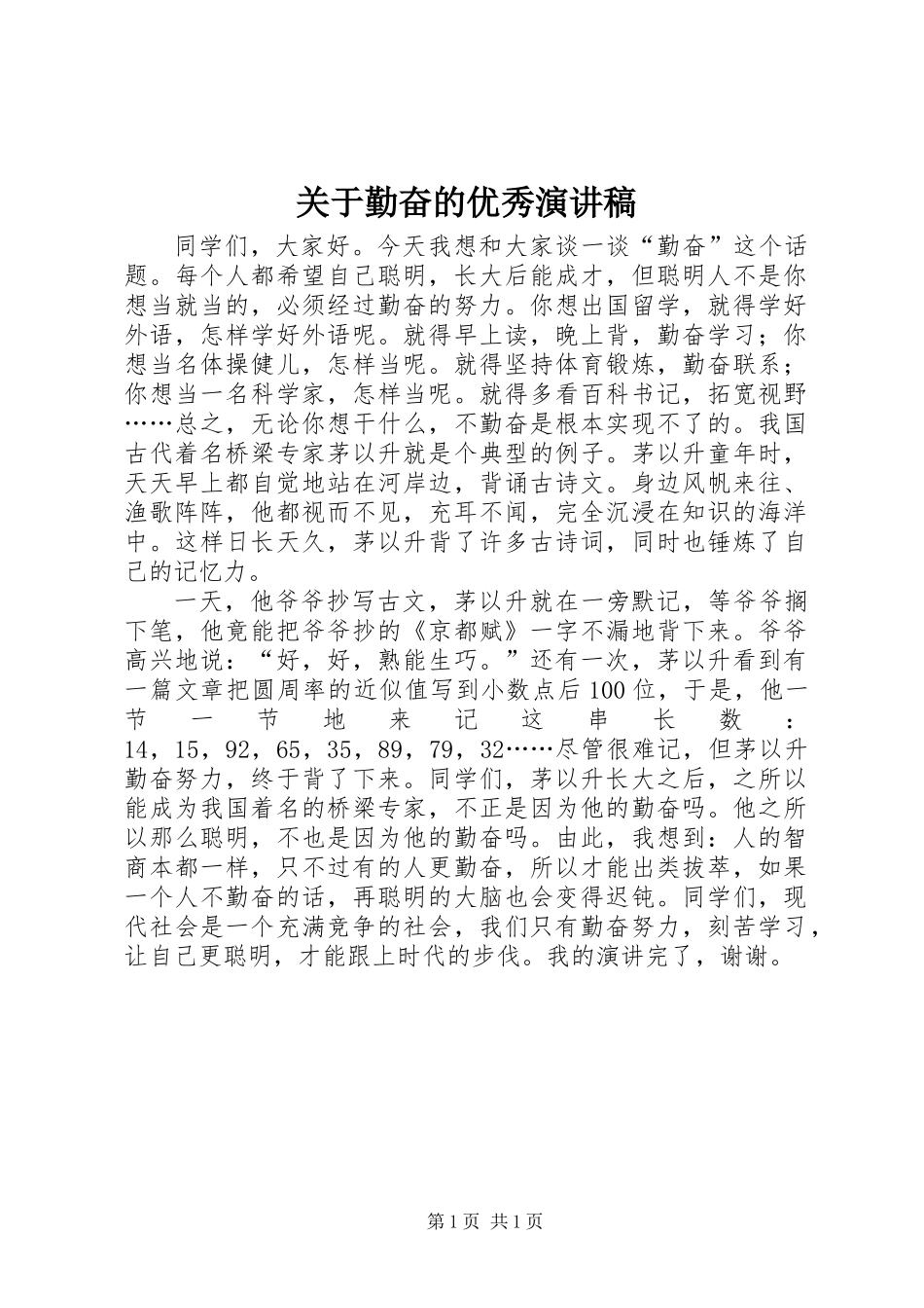 关于勤奋的优秀演讲稿_第1页