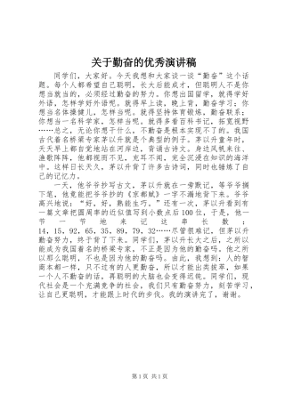 关于勤奋的优秀演讲稿