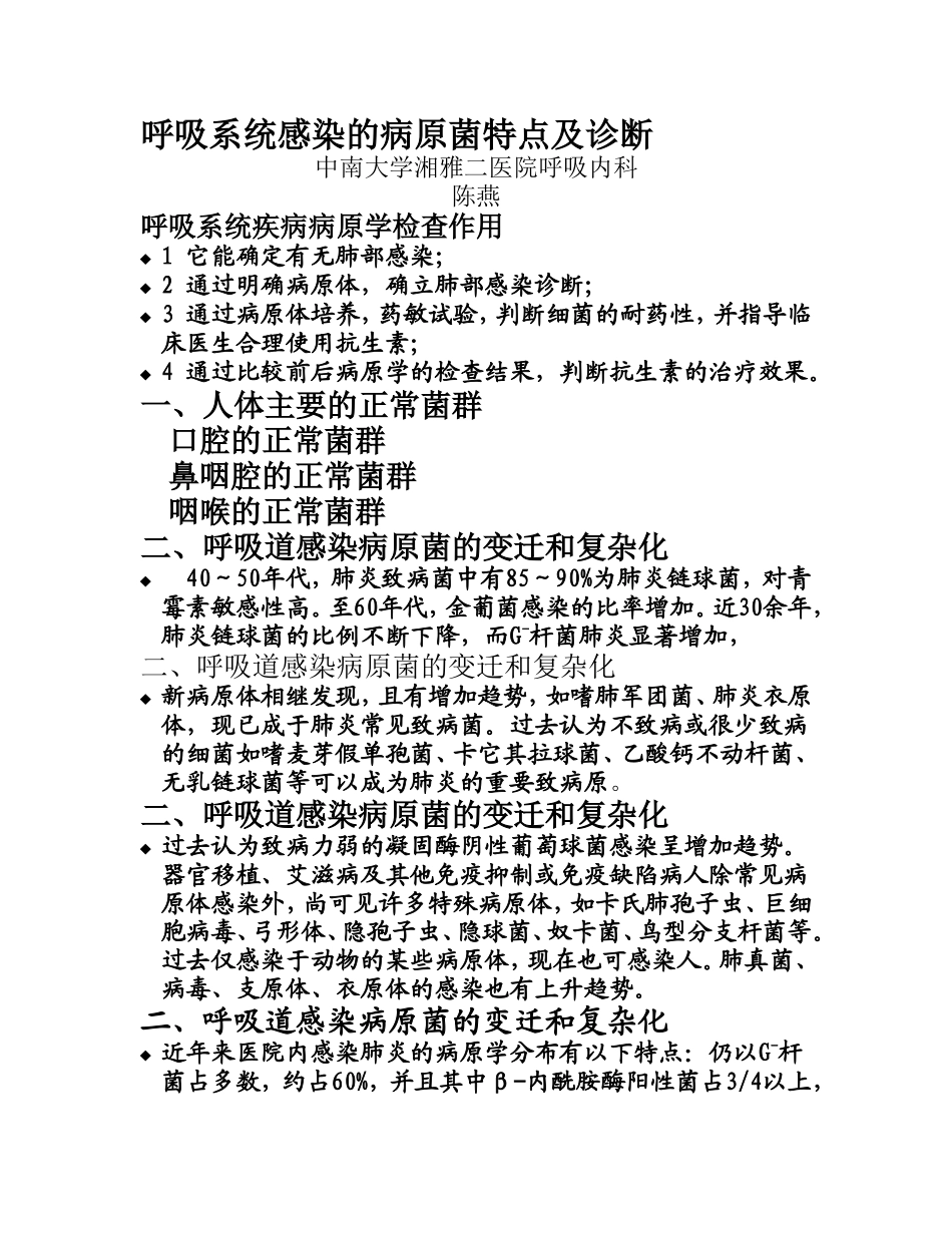 呼吸系统感染的病原菌特点与诊断_第1页