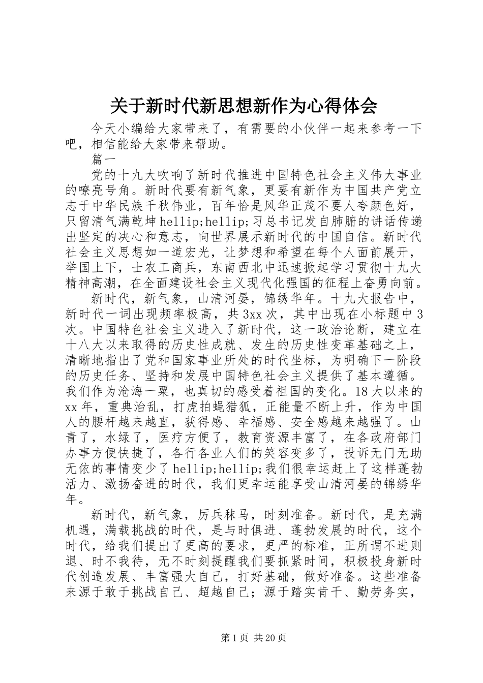 关于新时代新思想新作为心得体会_第1页