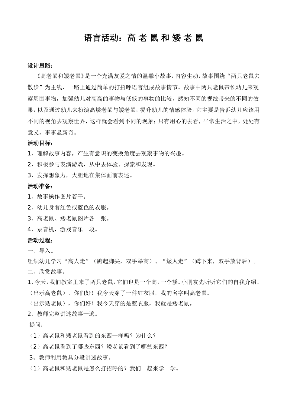 语言活动《高老鼠和矮老鼠》_第1页