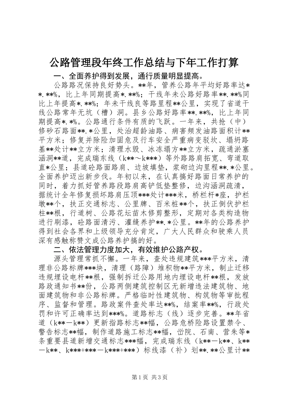 公路管理段年终工作总结与下年工作打算 (2)_第1页