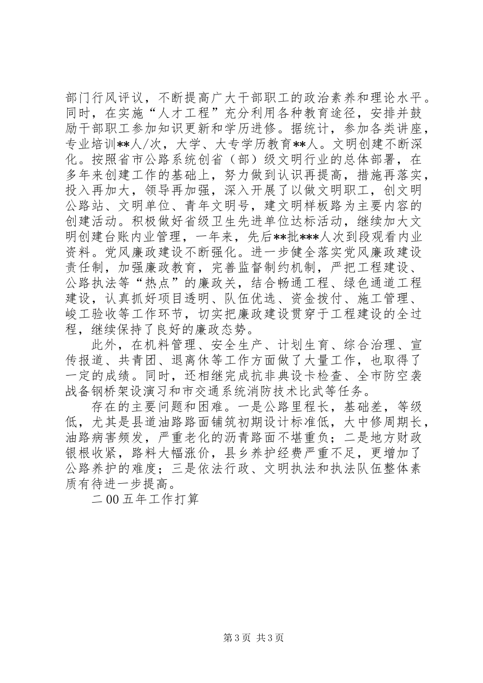公路管理段年终工作总结与下年工作打算 (2)_第3页
