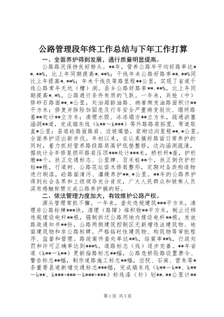公路管理段年终工作总结与下年工作打算 (2)