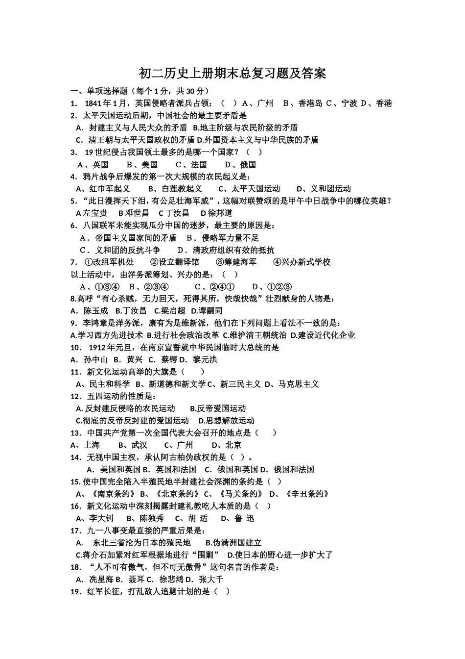 初二历史上册期末总复习题及答案_第1页