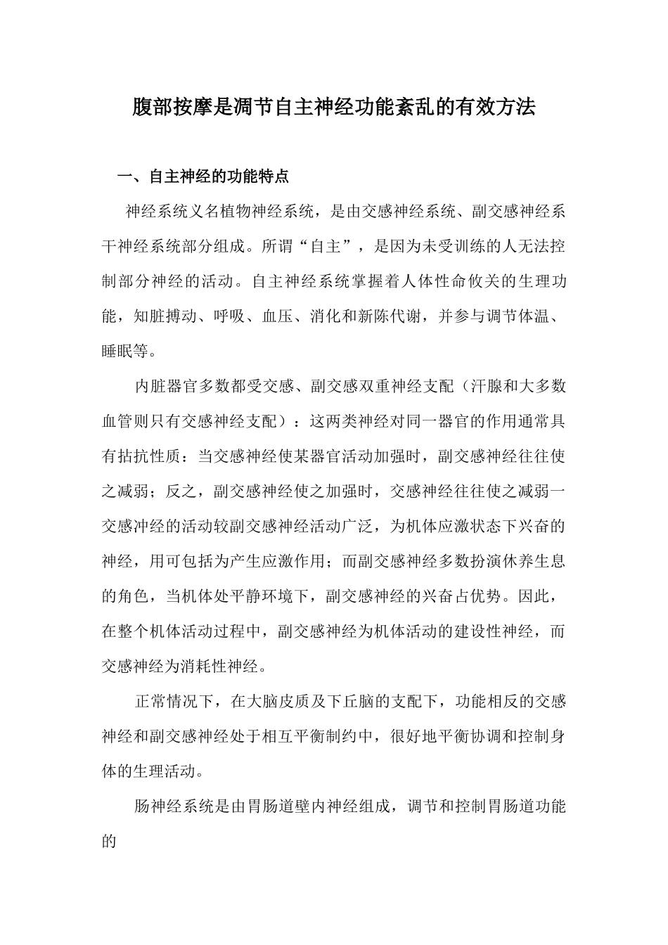 腹部按摩是凋节自主神经功能紊乱的有效方法_第1页