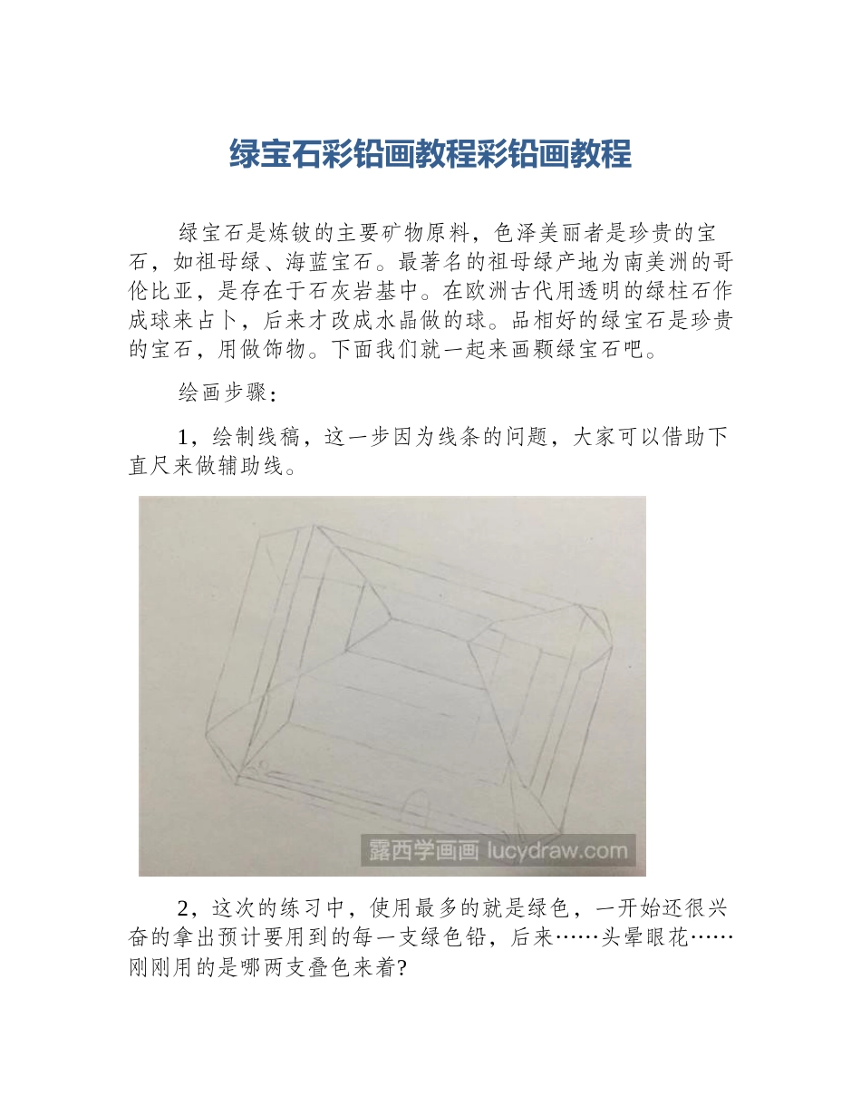 绿宝石彩铅画教程彩铅画教程_第1页