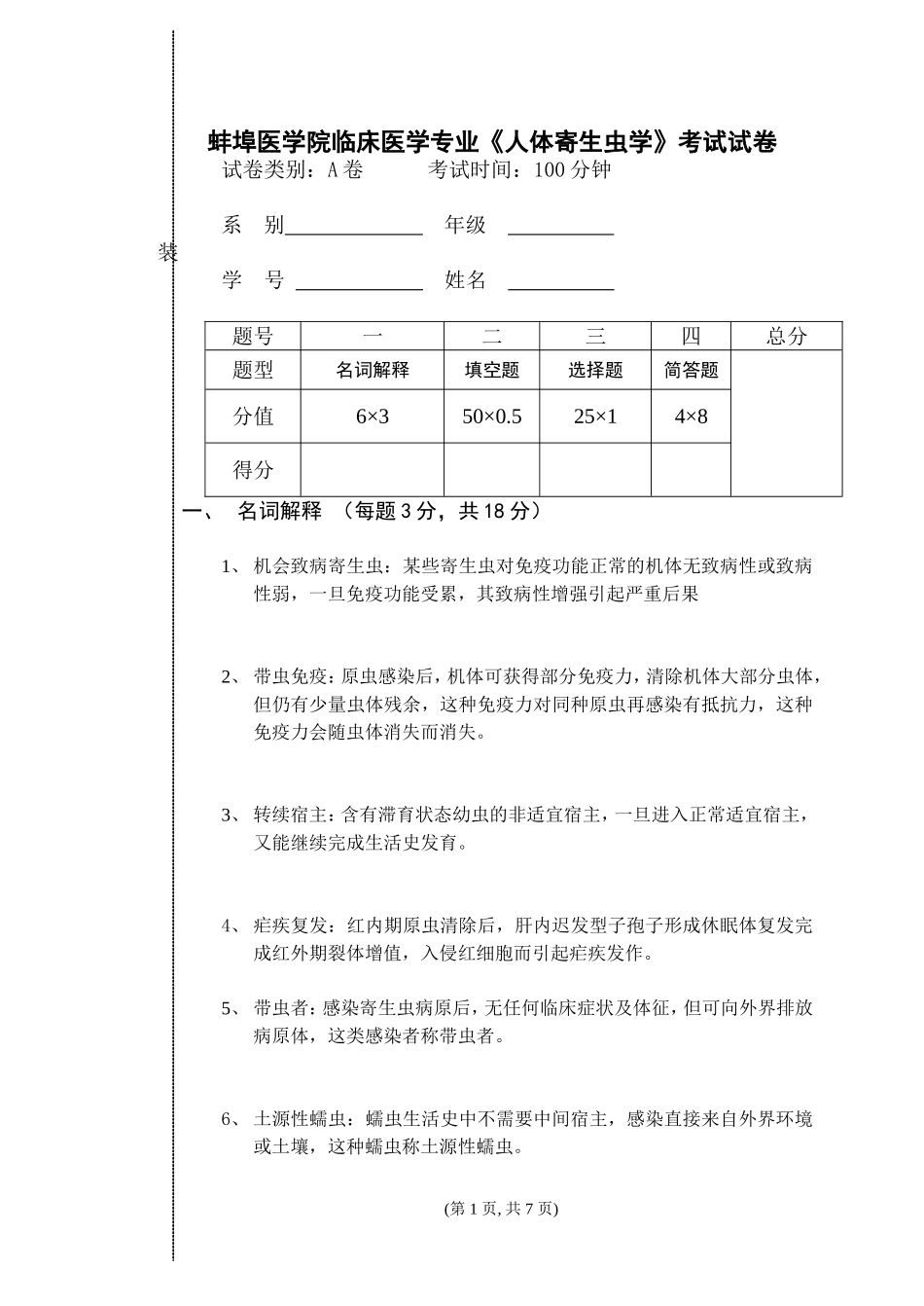 寄生虫试题2_第1页
