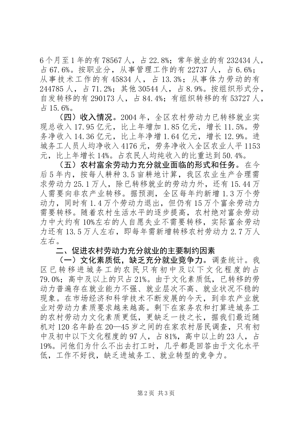 关于促进农村劳动力充分就业的情况报告——区二届六次全会专题调研报告_第2页