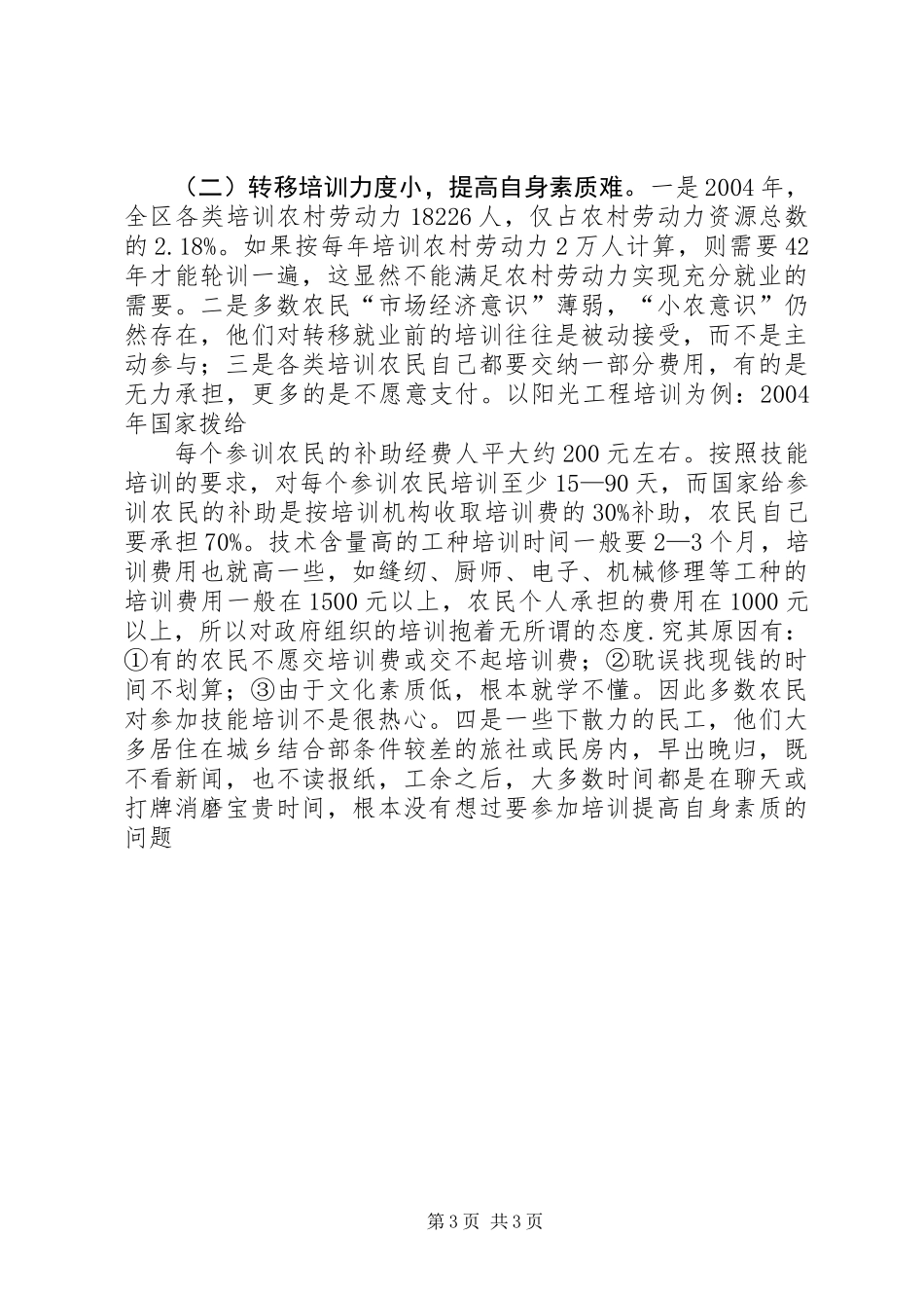 关于促进农村劳动力充分就业的情况报告——区二届六次全会专题调研报告_第3页