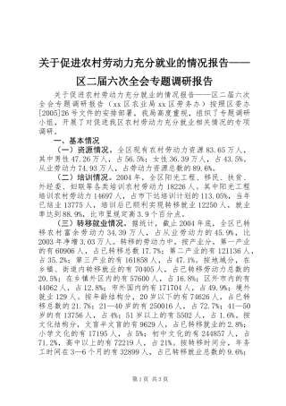 关于促进农村劳动力充分就业的情况报告——区二届六次全会专题调研报告