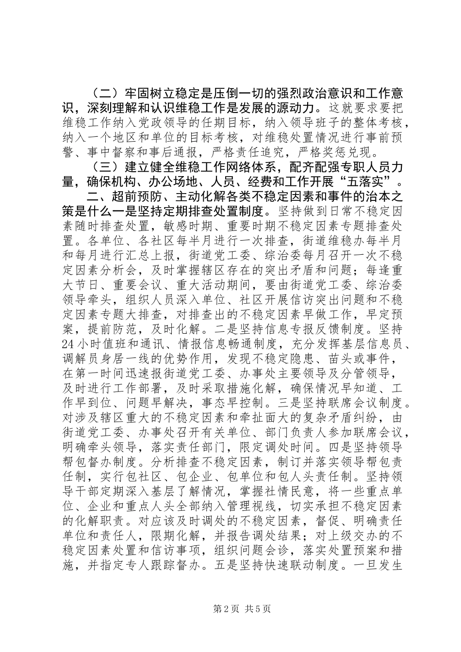 关于切实开展维稳工作全力建设长效机制的思考_第2页