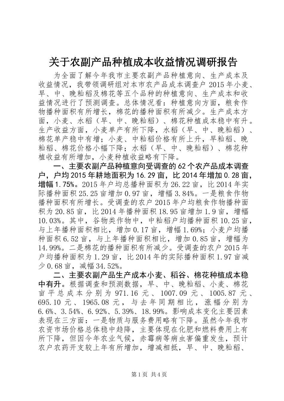 关于农副产品种植成本收益情况调研报告_第1页
