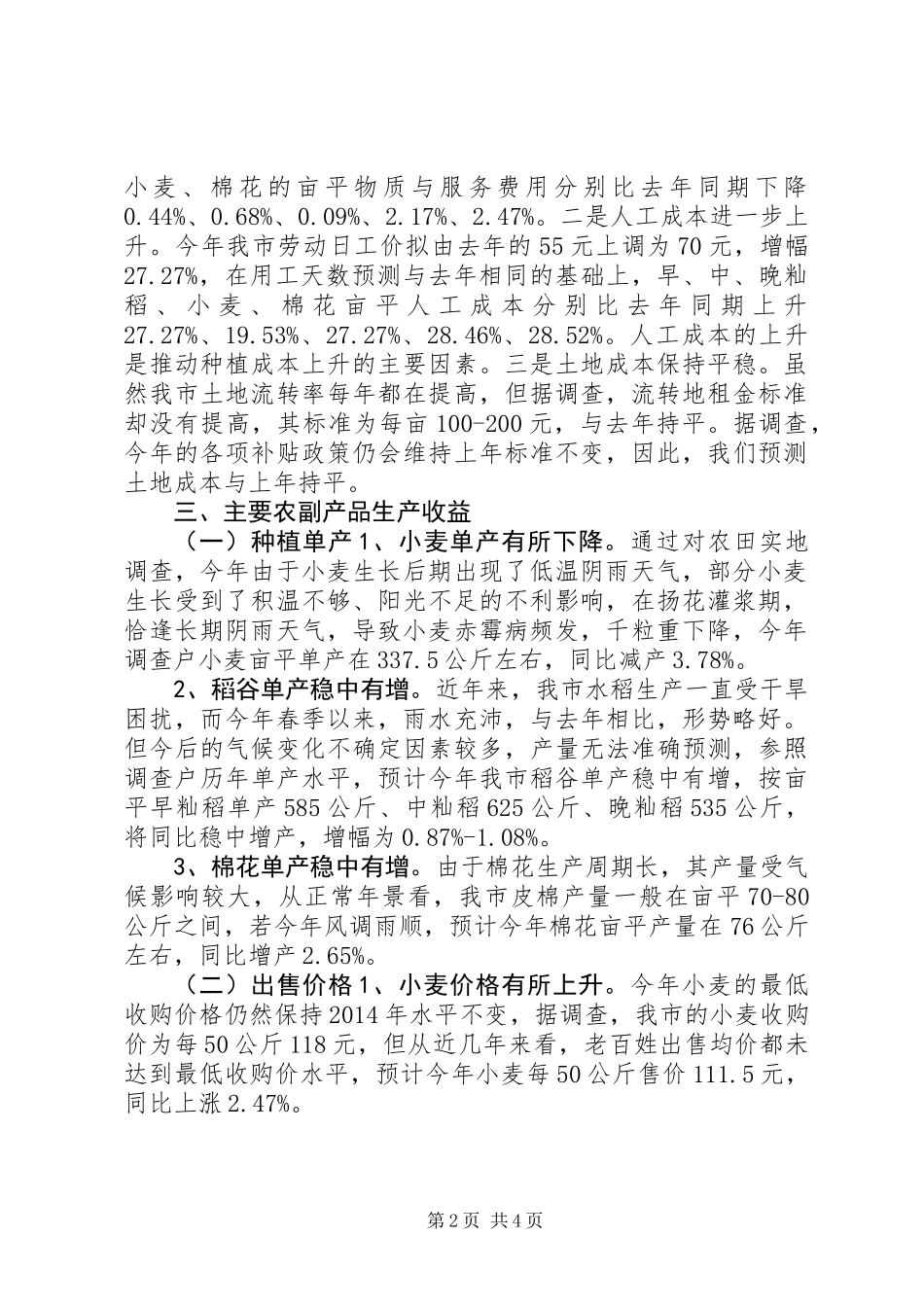 关于农副产品种植成本收益情况调研报告_第2页