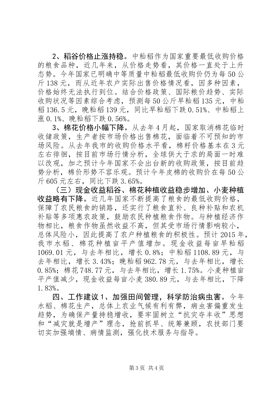 关于农副产品种植成本收益情况调研报告_第3页