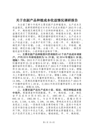 关于农副产品种植成本收益情况调研报告