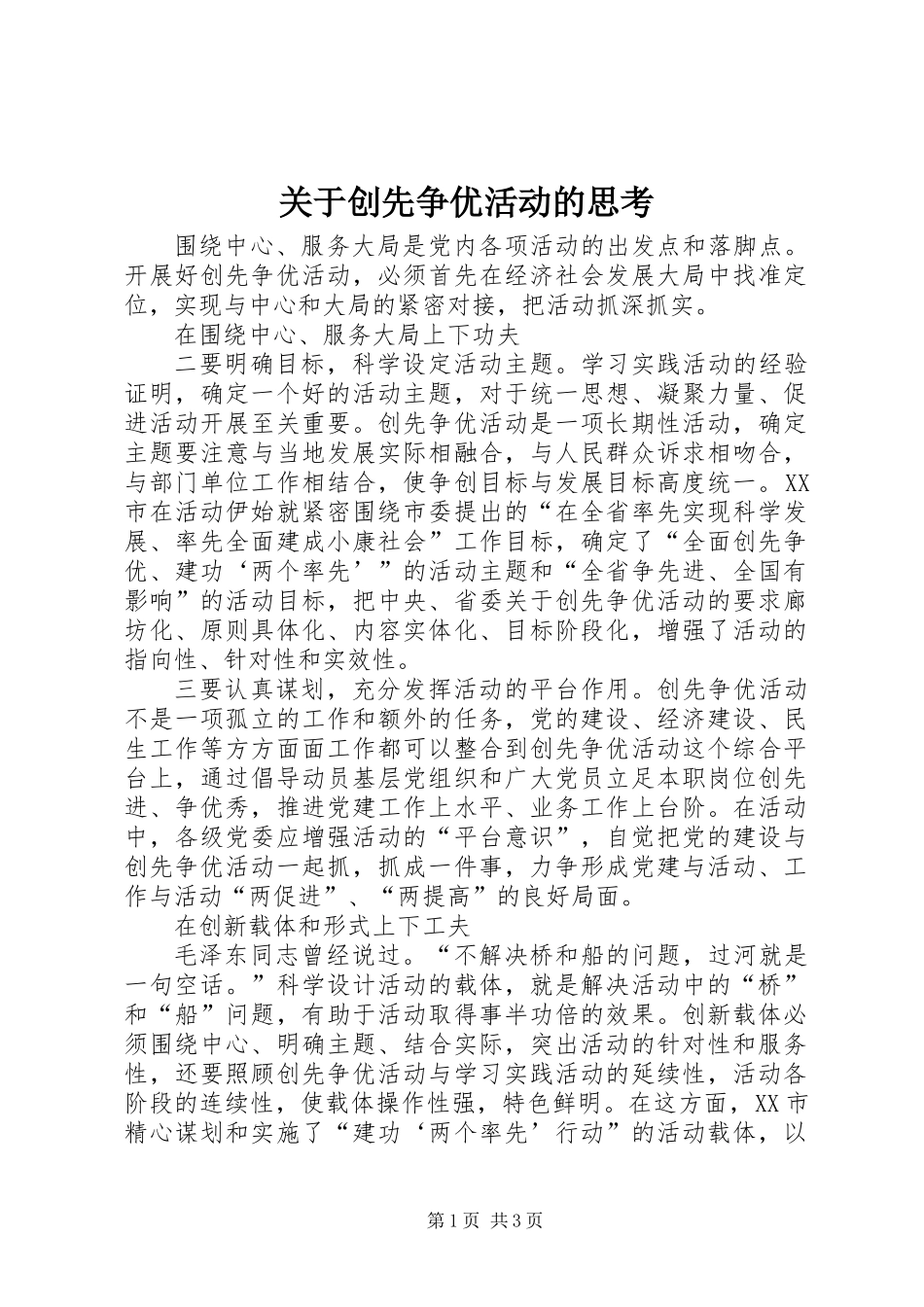 关于创先争优活动的思考_第1页