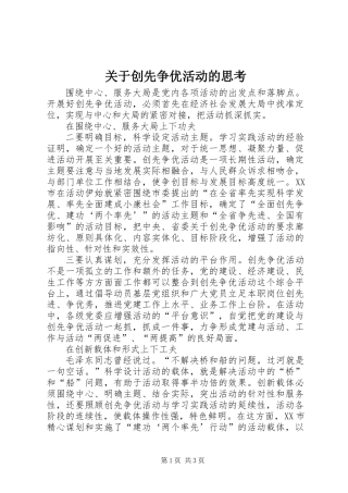 关于创先争优活动的思考