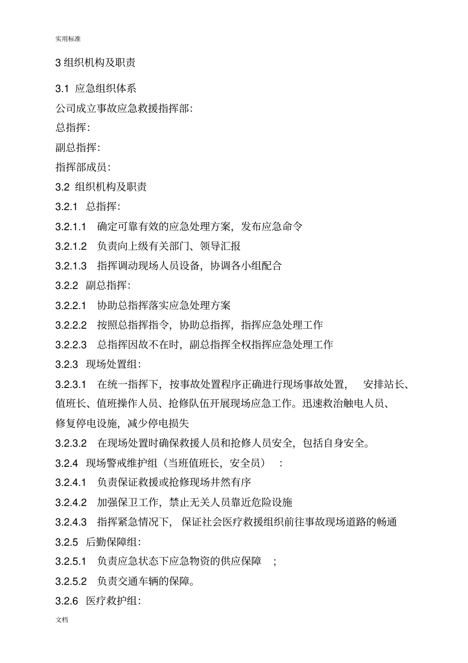 35KV变电站应急预案的_第2页