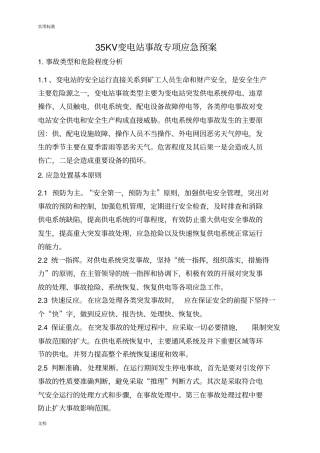 35KV变电站应急预案的