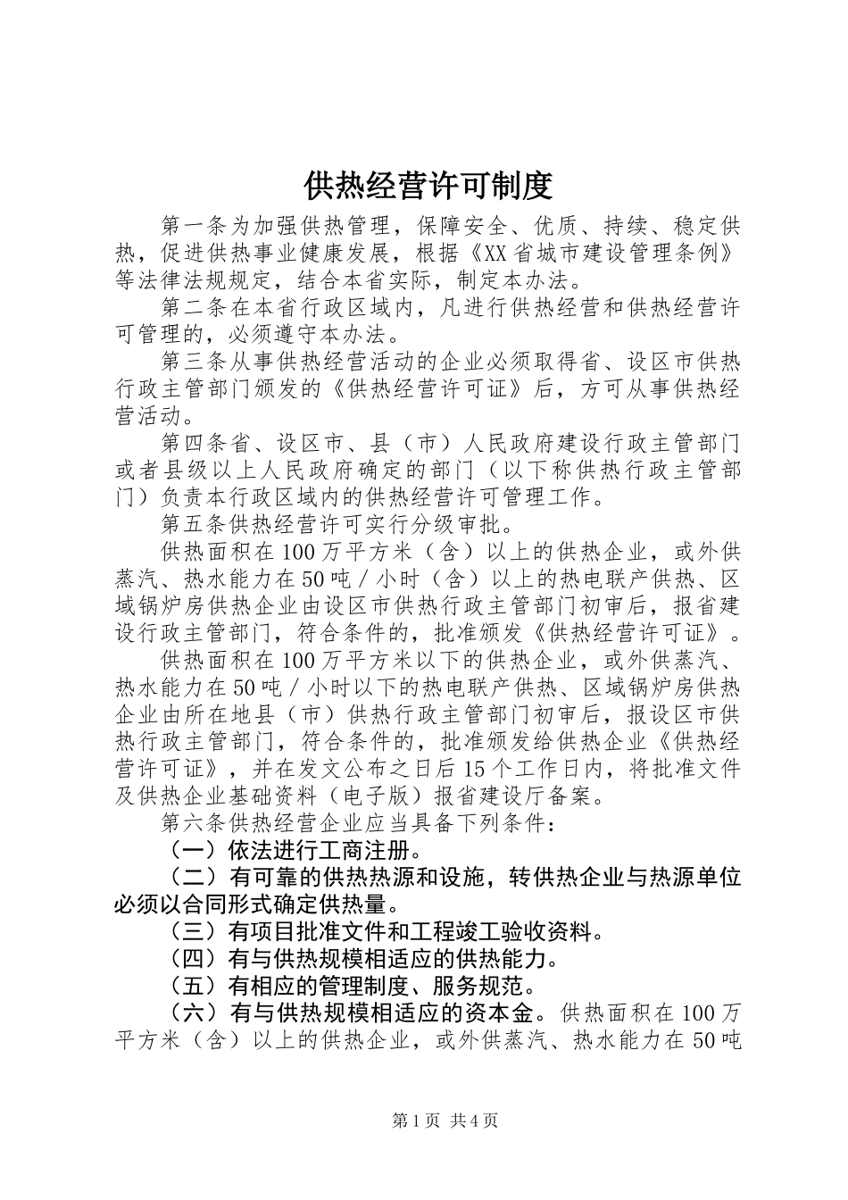 供热经营许可制度_第1页