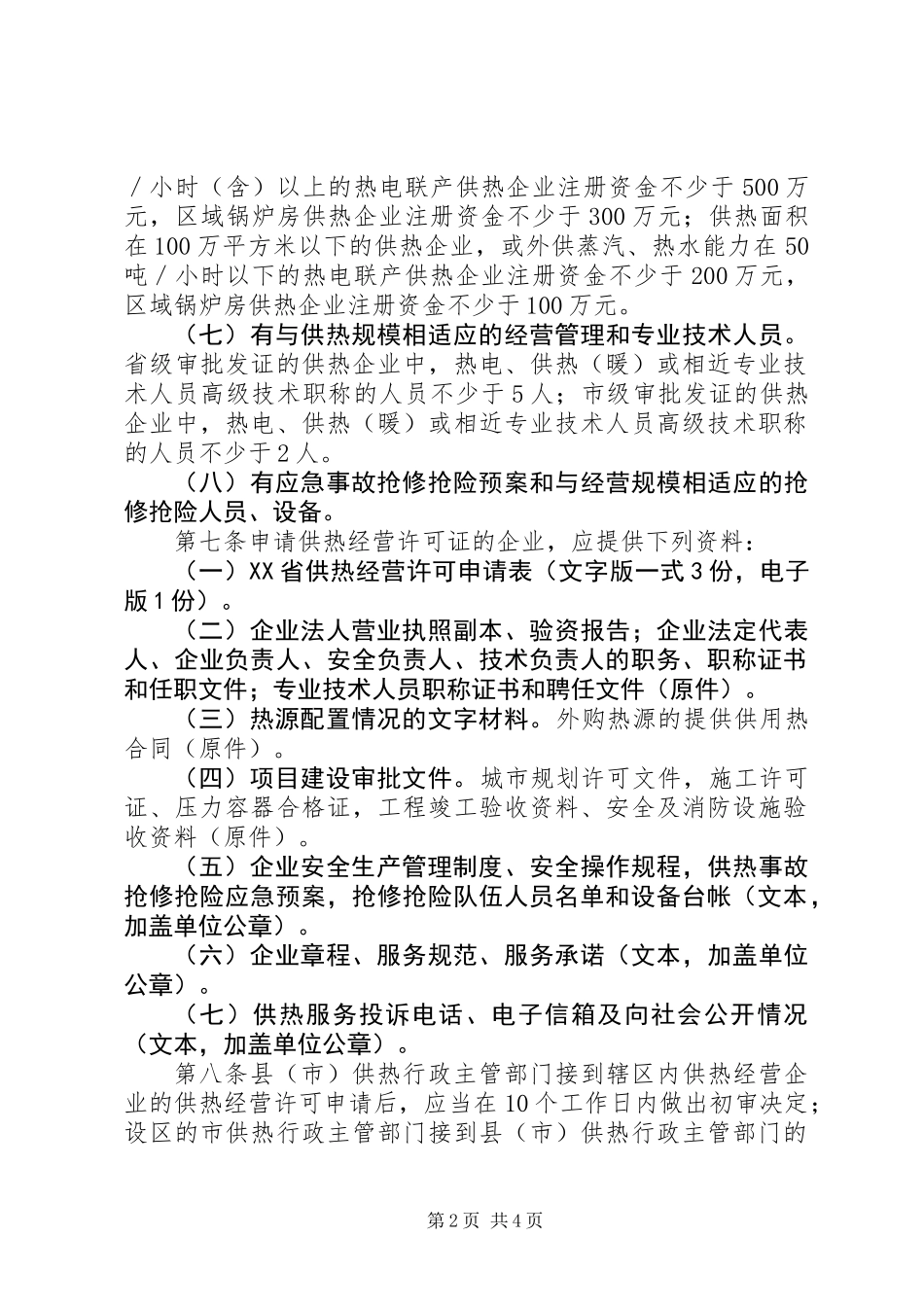 供热经营许可制度_第2页