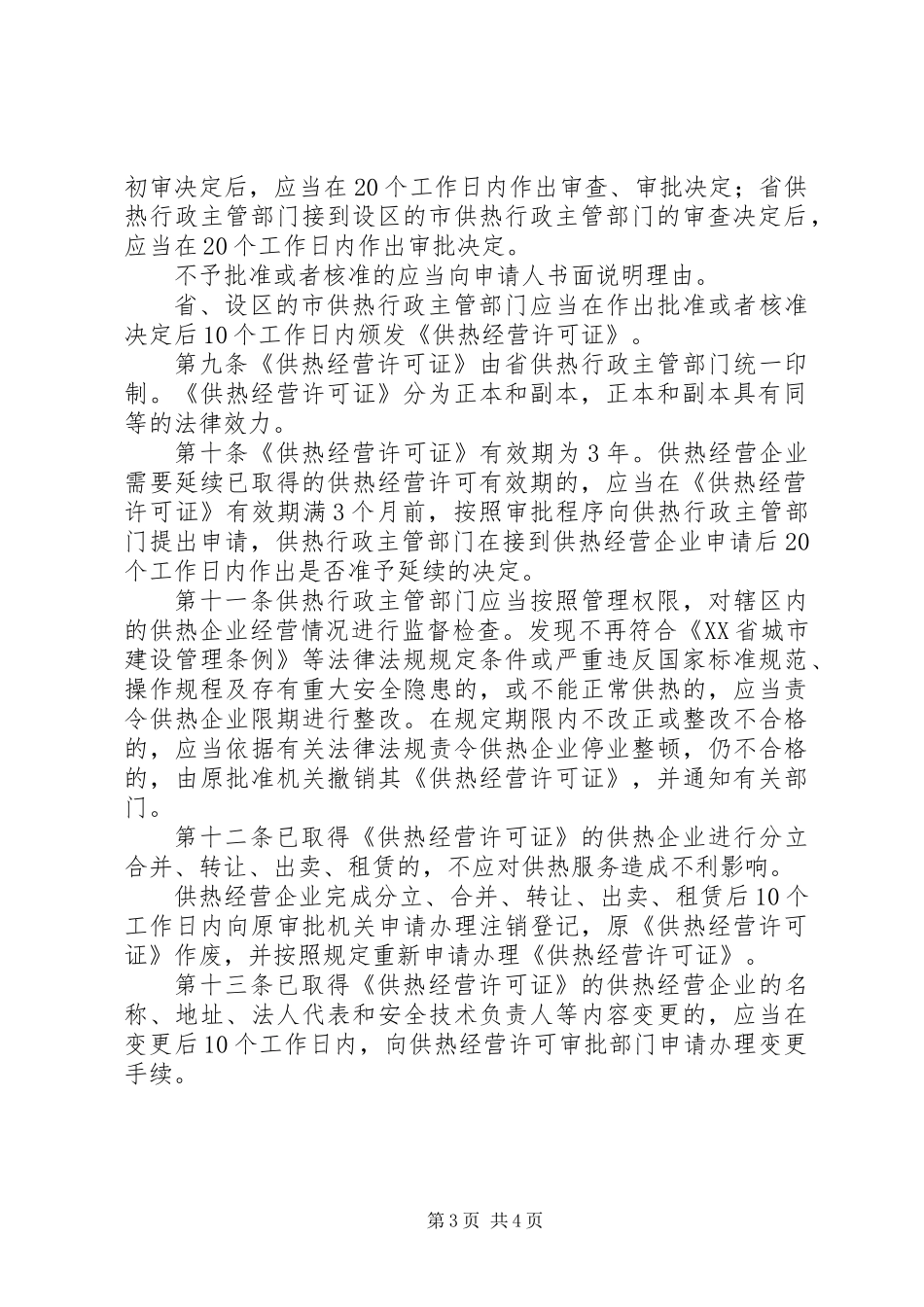 供热经营许可制度_第3页