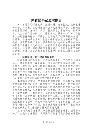 共青团书记述职报告