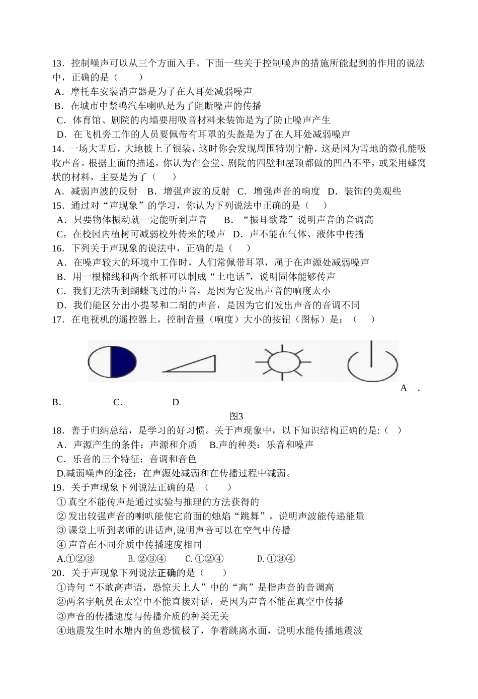教科版八年级物理上册第三章声测试卷_第2页