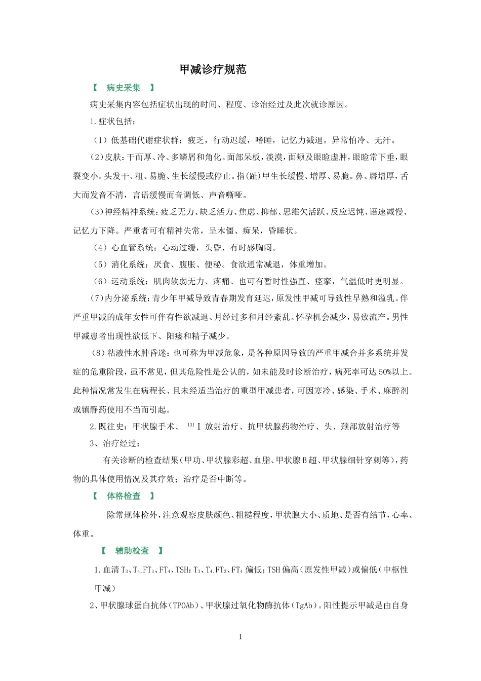 甲减诊疗规范_第1页
