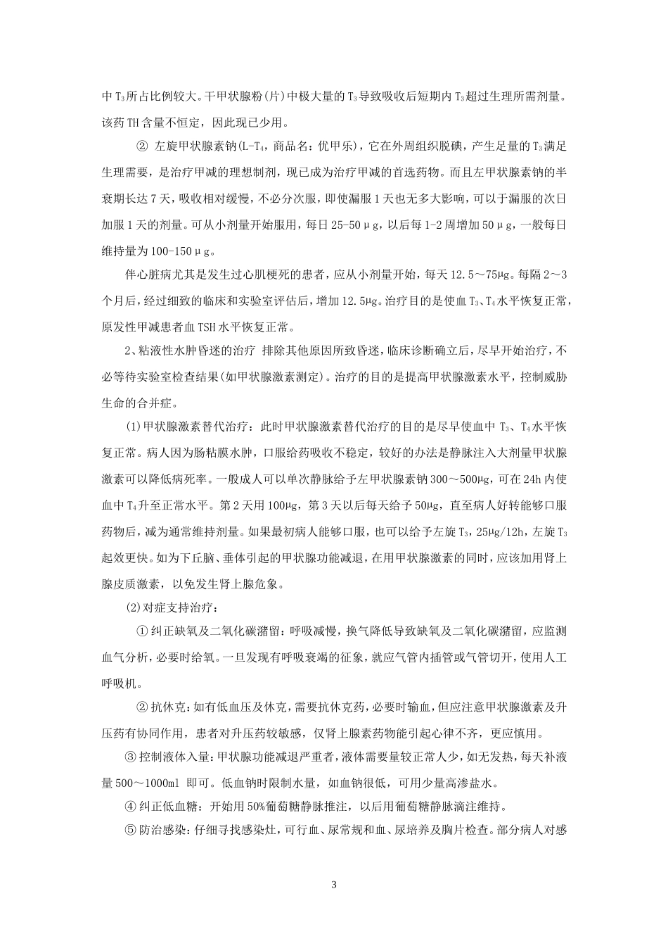 甲减诊疗规范_第3页