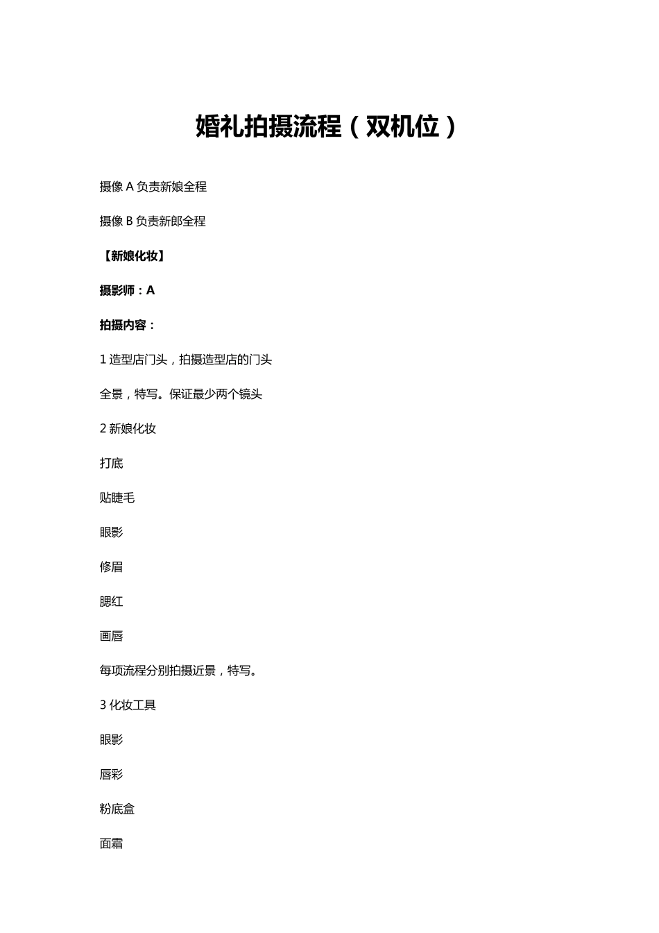 婚庆摄影完整策划方案(双机组)-准新郎新娘必备_第1页