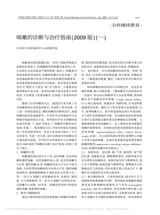咳嗽的诊断与治疗指南_2009版_一_(1)