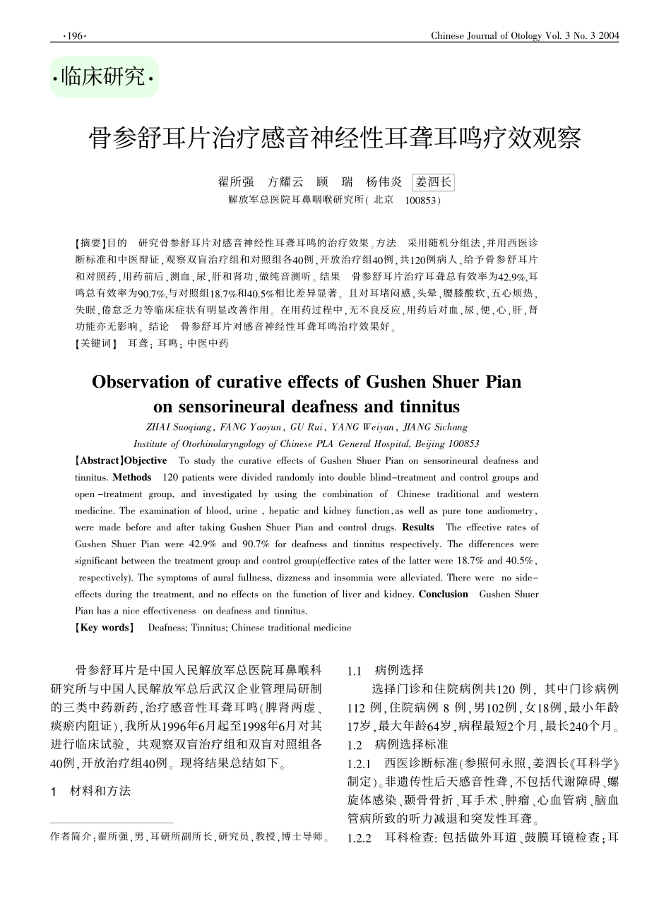 骨参舒耳片治疗感音神经性耳聋耳鸣疗效观察_第1页