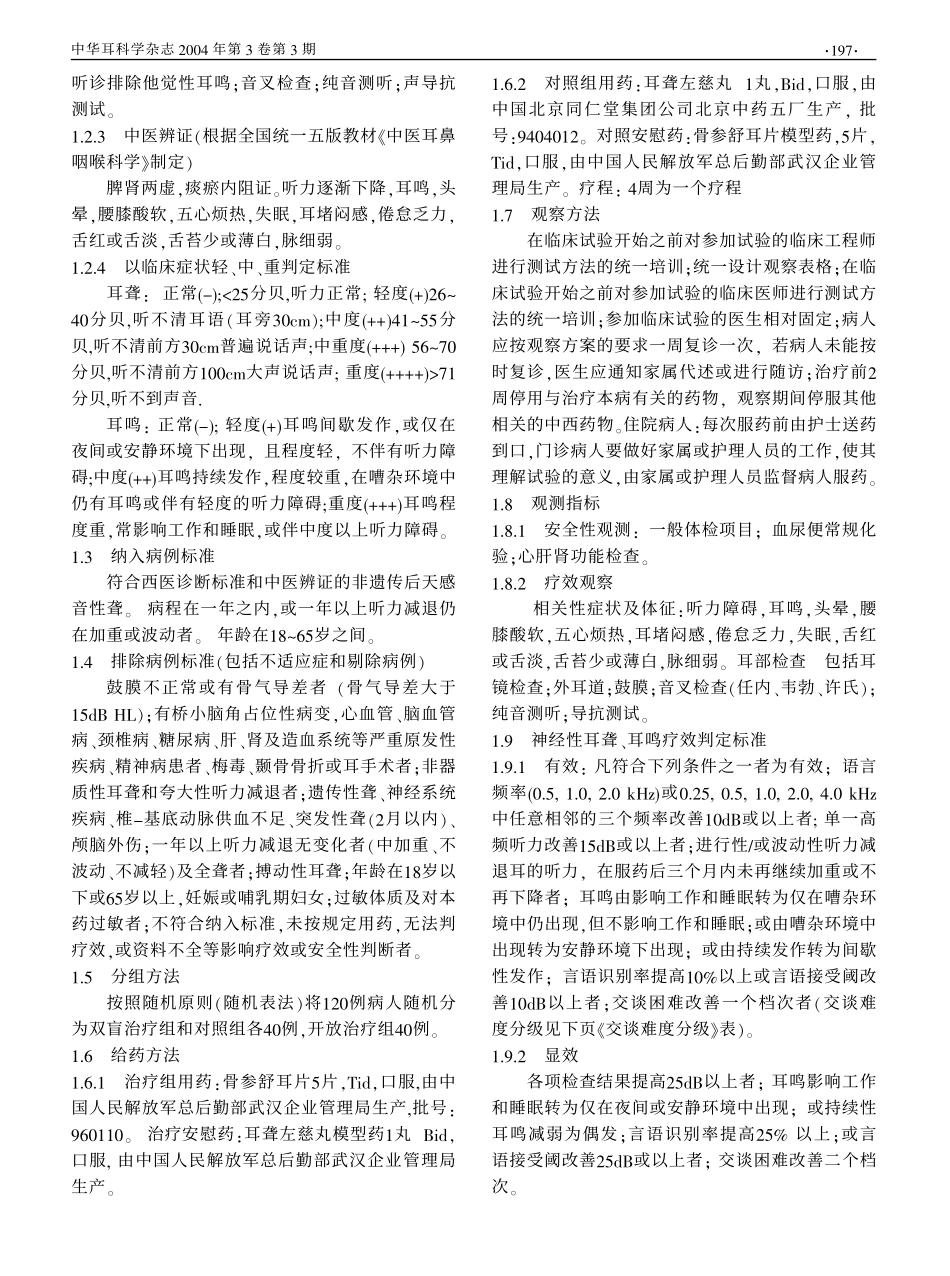 骨参舒耳片治疗感音神经性耳聋耳鸣疗效观察_第2页