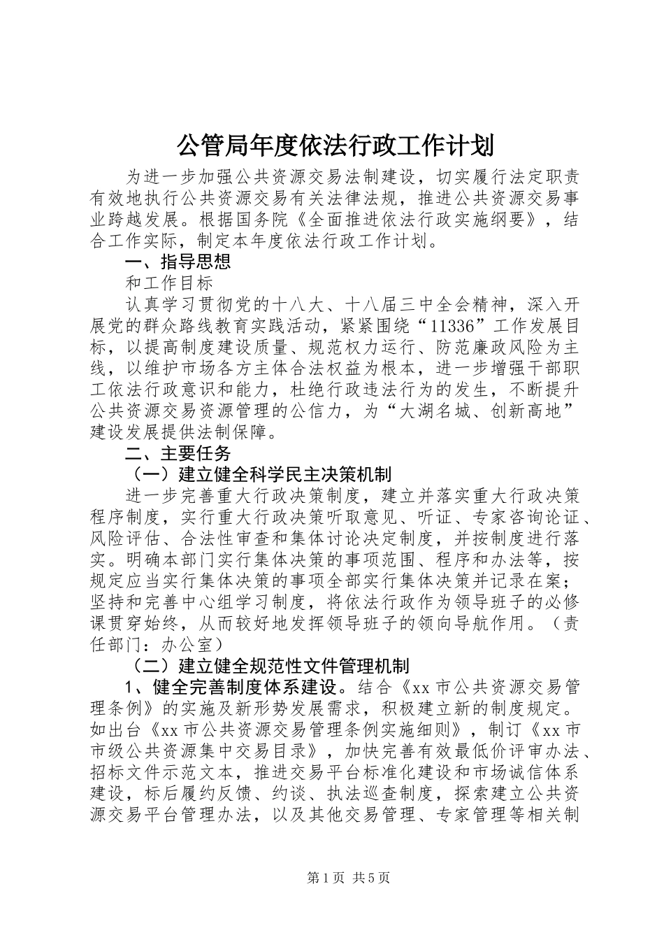 公管局年度依法行政工作计划_第1页