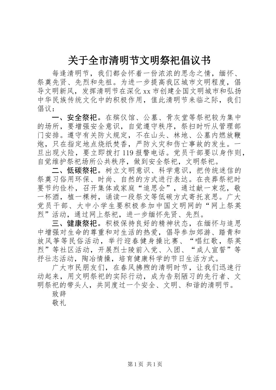 关于全市清明节文明祭祀倡议书_第1页
