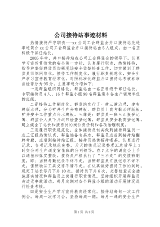 公司接待站事迹材料