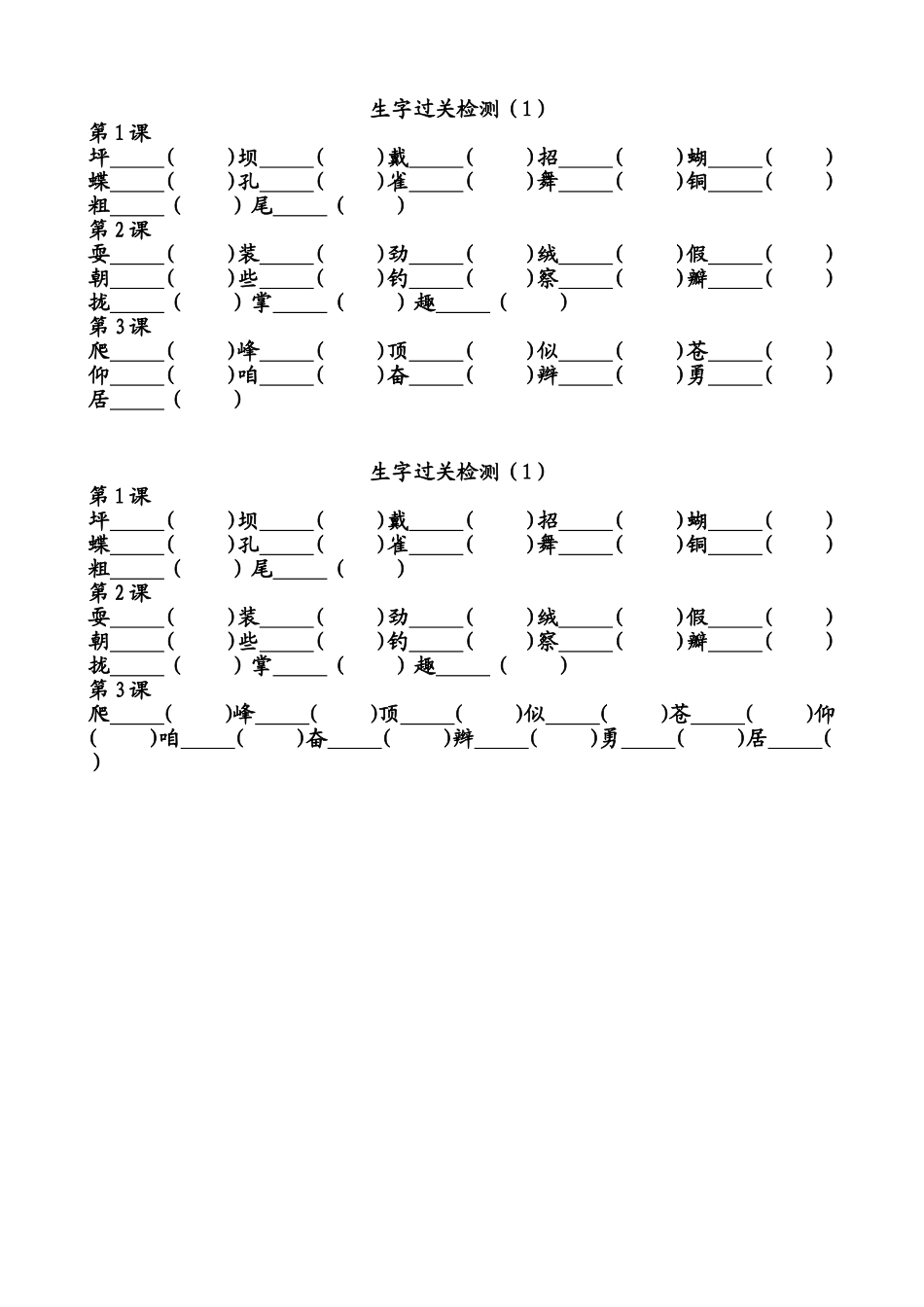 生字过关检测（1）三年级上册_第1页