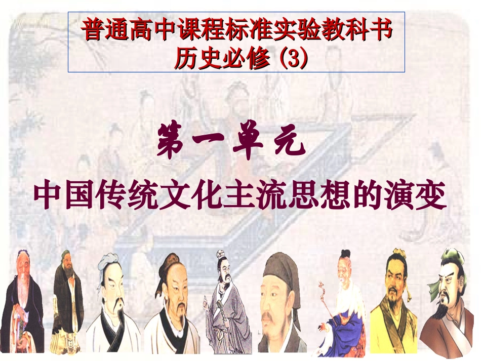 [课件]第1课　“百家争鸣”和儒家思想的形成_第1页
