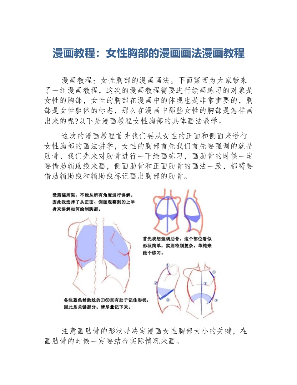 漫画教程：女性胸部的漫画画法漫画教程_第1页