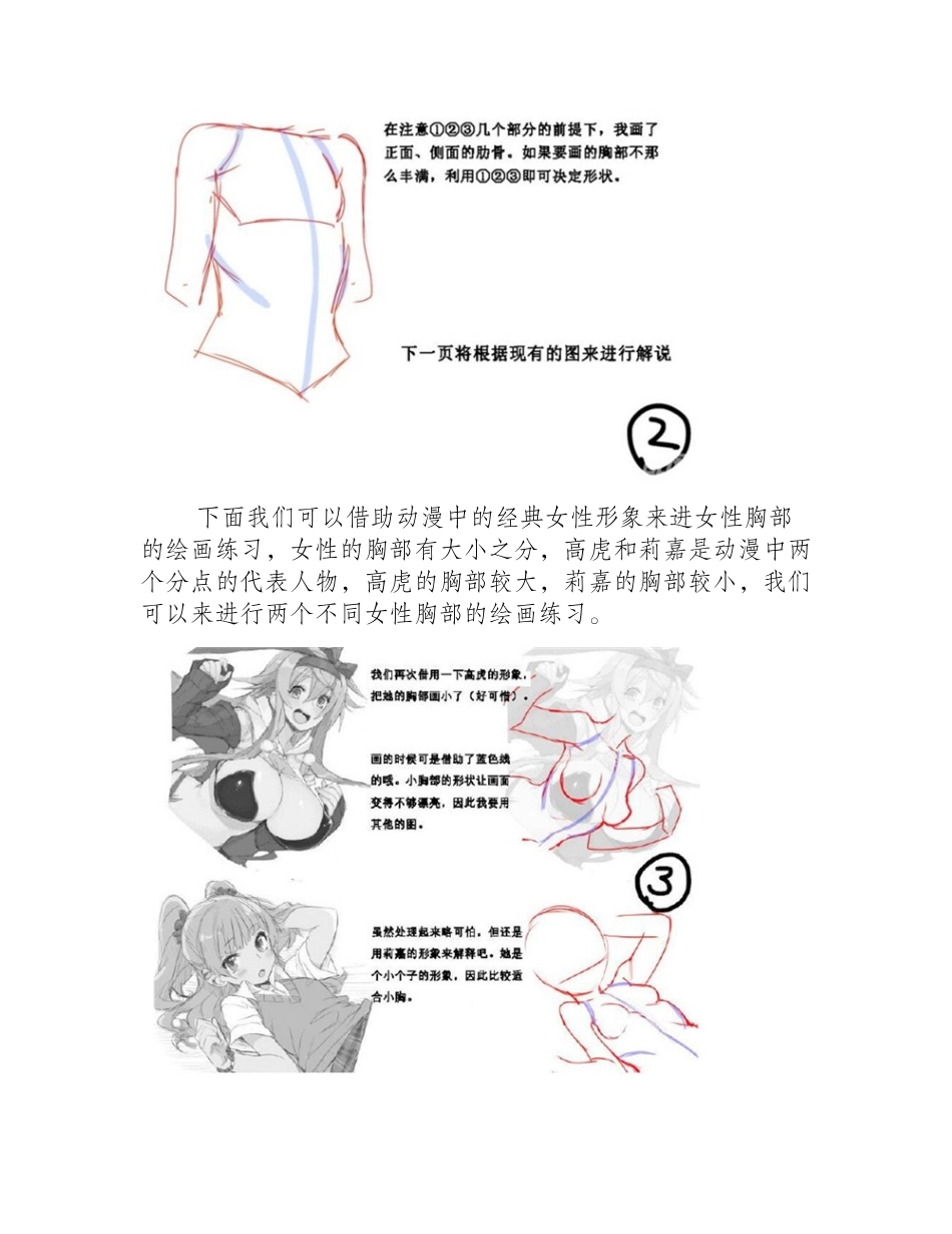 漫画教程：女性胸部的漫画画法漫画教程_第2页